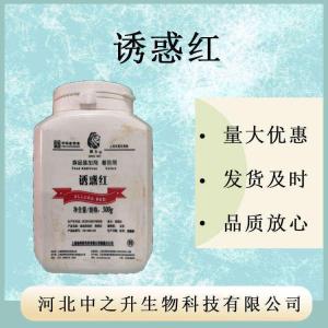 誘惑紅 食用色素誘惑紅85% 水溶性色素 紅色40號 著(zhù)色劑