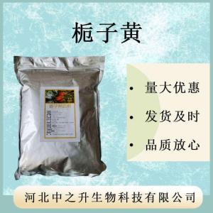 食品級梔子黃素 現貨批發(fā) 量大從優(yōu) 食品級藏花素E60
