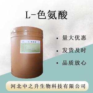L-色氨酸 食品級營(yíng)養強化劑 氨基酸 大量現貨 速發(fā)