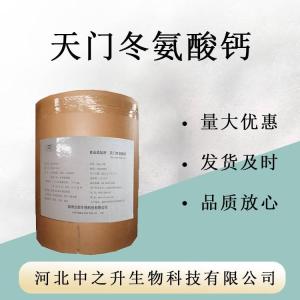 天门冬氨酸钙 食品级天门冬氨酸钙 营养强化剂 天门冬氨酸钙
