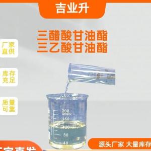 三醋酸甘油酯 三乙酸甘油酯