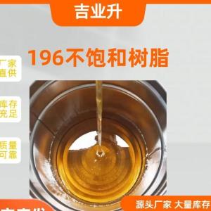 不饱和树脂 196型