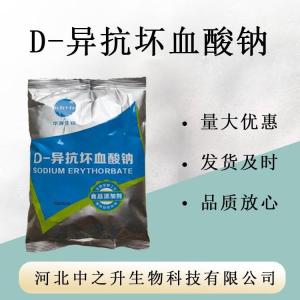现货供应 D异抗坏血酸钠 食品级保鲜护色剂 食品级