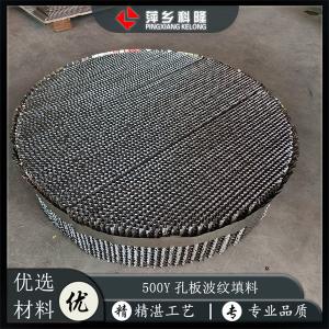 萍乡科隆填料厂家 500Y孔板波纹填料应用于化工 化肥 炼油 石化