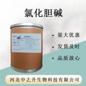 氯化膽堿食品級 動(dòng)物飼料添加劑營(yíng)養強化劑促生長(cháng) 現貨