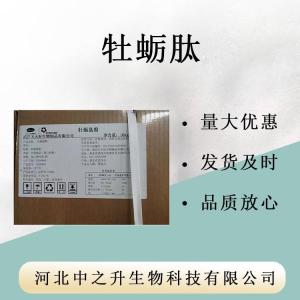 食品級牡蠣肽抗牡蠣提取物高含量99%現貨