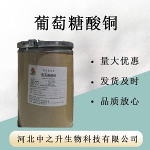 長(cháng)期供應 葡萄糖酸銅 原料 批發(fā)零售 葡萄糖酸銅 一公斤可訂購