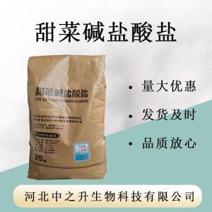 甜菜堿鹽酸鹽 99% 飼料級添加劑 食品級 食品級