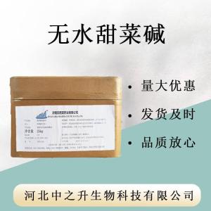 食品級級無(wú)水甜菜堿99原料 氨基酸護膚保濕劑 發(fā)泡穩定劑