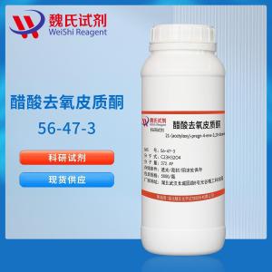 试剂醋酸去氧皮质酮科研试剂56-47-3