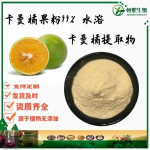 卡曼橘果粉99% 水溶卡曼橘粉 卡曼橘提取物 水溶卡曼橘浓缩粉