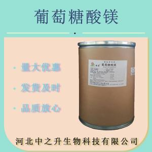批發(fā) 葡萄糖酸鎂 食品級 營(yíng)養強化劑原料 微量元素原料 量大從優(yōu)