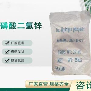 磷酸二氢锌 13598-37-3 白色结晶粉末 作着色剂，也用作金属表面的防锈磷化处理剂