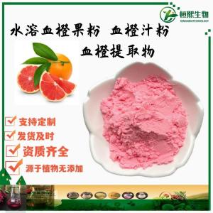 血橙粉 水溶血橙果粉 血橙汁粉 血橙提取物