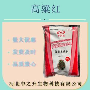 供應食品級 高粱紅色素 灌腸 鹵肉飲料果凍食用 高粱紅 500g/袋