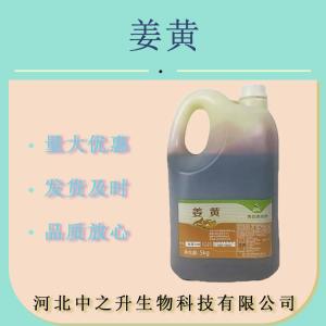 姜黃色素 食品級 著(zhù)色劑水溶油溶 姜黃提取 亮黃色素1kg起訂