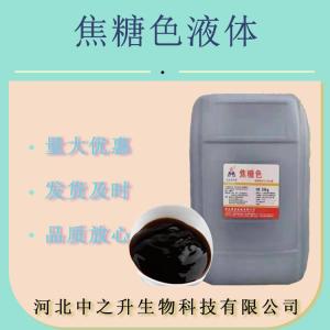 現貨 焦糖色液體食品級 焦糖色素 著(zhù)色劑 2kg/桶 焦糖色素