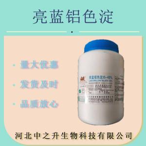 食品級色素 著(zhù)色劑 亮藍鋁色淀 亮藍鋁色淀
