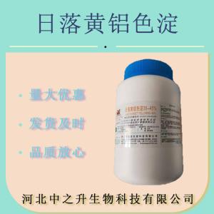 現貨供應 日落黃鋁色淀 食品級 糕點(diǎn)糖果壓片 鋁色淀 日落黃色淀