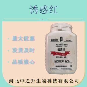 食品級色素 水溶性 著(zhù)色劑 壓片用 誘惑紅鋁色淀