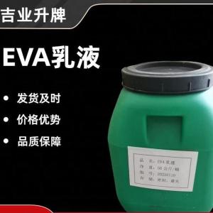 EVA乳液 胶粘剂基料