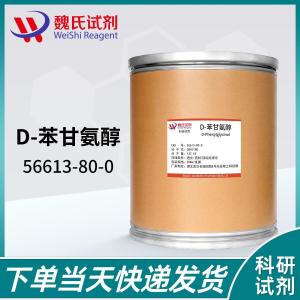 D-苯甘氨醇 现货 供应商 56613-80-0 杂质 科研试剂