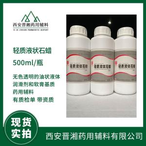 晋湘药用级轻质液状石蜡 500ml/瓶  CDE备案登记A 产品图片
