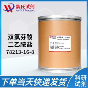 双氯芬酸二乙胺-78213-16-8