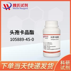 头孢卡品酯/105889-45-0