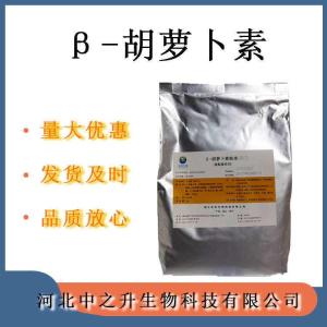 胡蘿卜紅食品級著(zhù)色劑 β-胡蘿卜紅素粉長(cháng)期現貨
