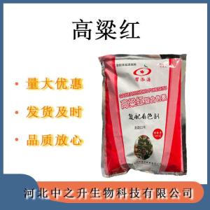 高粱紅 食品級高粱紅 食用色素 復配著(zhù)色劑 25kg