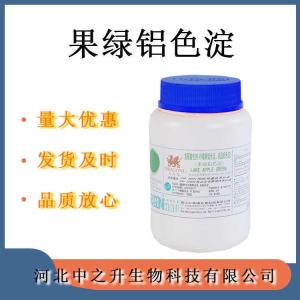 復配著(zhù)色劑果綠鋁色淀 食用色素果綠歡迎選購