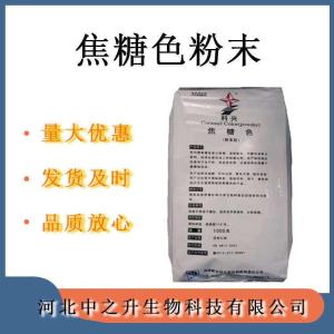 焦糖色粉末食品級焦糖色粉末 黃酒專(zhuān)用焦糖色著(zhù)色劑強化劑 歡迎訂購