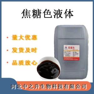 焦糖色液體 食品級焦糖色 黃酒專(zhuān)用焦糖色著(zhù)色劑強化劑 歡迎訂購