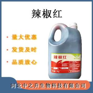 辣椒紅150油溶專(zhuān)用著(zhù)色劑強化劑 歡迎訂購
