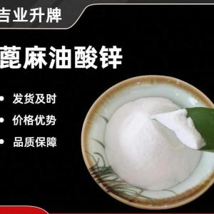 蓖麻油酸锌 油漆涂料添加剂