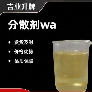 分散剂wa