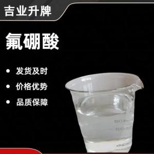 氟硼酸 氟硼酸盐制备