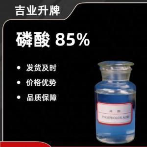 磷酸 85% 酸味剂