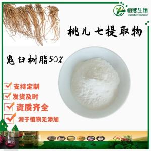 鬼臼树脂50% 桃儿七提取物 水溶鬼臼提取物 4'-去甲基表鬼臼毒素98%