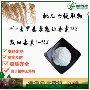 4'-去甲基表鬼臼毒素98% 桃儿七提取物 鬼臼毒素1-98%