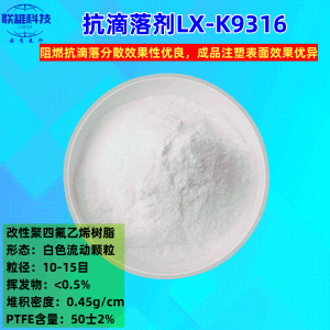 抗滴落剂LX-K9316阻燃抗滴落PTFE树脂 产品图片