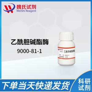 乙酰胆碱酯酶—9000-81-1
