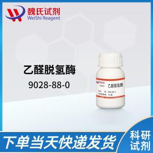 乙醛脱氢酶—9028-88-0