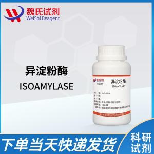 异淀粉酶—9067-73-6