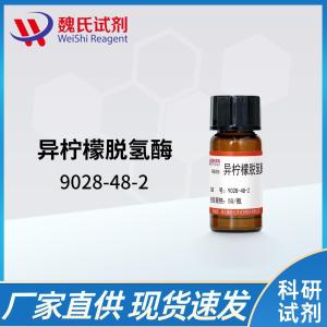 异柠檬酸脱氢酶—9028-48-2