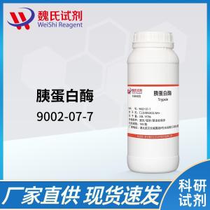 胰蛋白酶—9002-07-7
