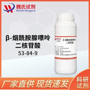 烟酰胺腺嘌呤双核苷/53-84-9