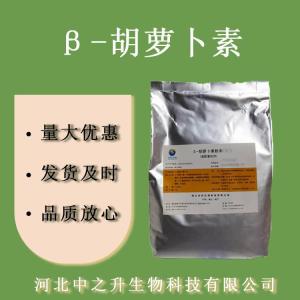 胡蘿卜素 食品級β-胡蘿卜素 1%-20% 歡迎訂購