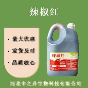 辣椒紅 食品級油溶辣椒紅 辣椒紅色素 歡迎訂購